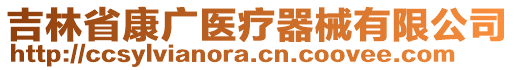 吉林省康廣醫(yī)療器械有限公司