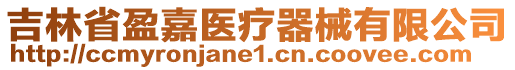 吉林省盈嘉醫(yī)療器械有限公司