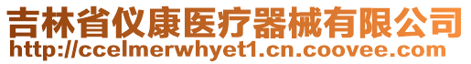 吉林省儀康醫(yī)療器械有限公司
