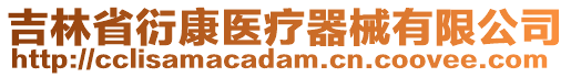 吉林省衍康醫(yī)療器械有限公司