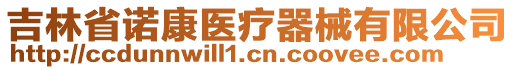 吉林省諾康醫(yī)療器械有限公司