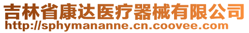 吉林省康達(dá)醫(yī)療器械有限公司