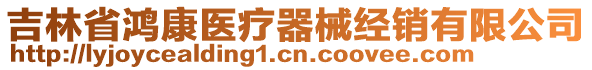 吉林省鴻康醫(yī)療器械經(jīng)銷有限公司