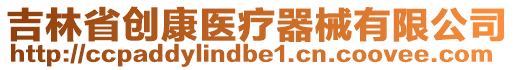 吉林省創康醫療器械有限公司