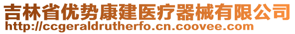 吉林省優(yōu)勢康建醫(yī)療器械有限公司