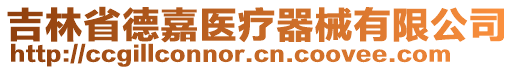 吉林省德嘉醫(yī)療器械有限公司