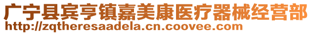 廣寧縣賓亨鎮(zhèn)嘉美康醫(yī)療器械經(jīng)營(yíng)部