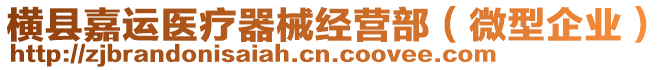 橫縣嘉運醫(yī)療器械經(jīng)營部（微型企業(yè)）