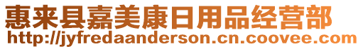 惠來縣嘉美康日用品經(jīng)營部