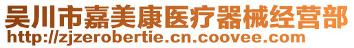 吳川市嘉美康醫(yī)療器械經(jīng)營部