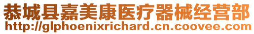 恭城縣嘉美康醫(yī)療器械經(jīng)營(yíng)部