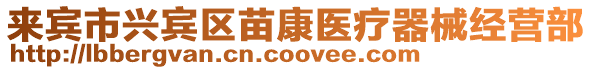 來賓市興賓區(qū)苗康醫(yī)療器械經(jīng)營(yíng)部