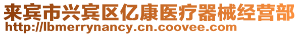 來(lái)賓市興賓區(qū)億康醫(yī)療器械經(jīng)營(yíng)部