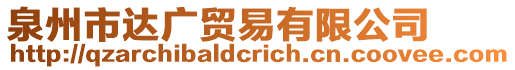 泉州市達廣貿易有限公司