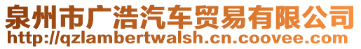 泉州市廣浩汽車貿(mào)易有限公司