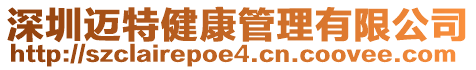深圳邁特健康管理有限公司