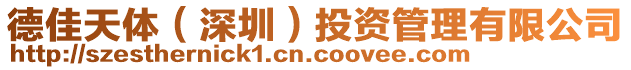 德佳天體（深圳）投資管理有限公司