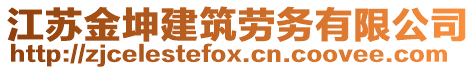 江蘇金坤建筑勞務(wù)有限公司