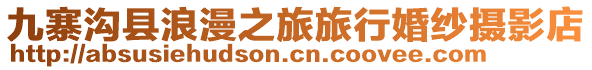 九寨溝縣浪漫之旅旅行婚紗攝影店