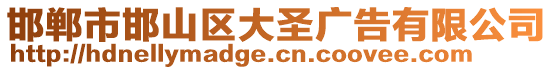 邯鄲市邯山區(qū)大圣廣告有限公司