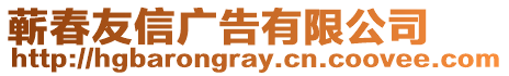 蘄春友信廣告有限公司