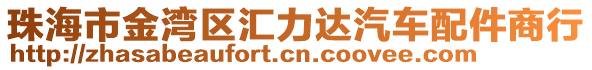 珠海市金灣區(qū)匯力達汽車配件商行