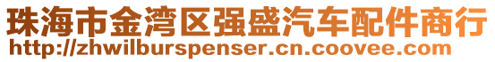 珠海市金灣區(qū)強盛汽車配件商行