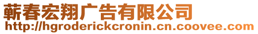 蘄春宏翔廣告有限公司