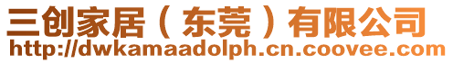 三創家居(東莞)有限公司