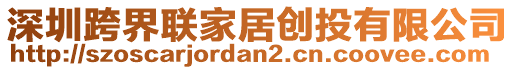 深圳跨界聯(lián)家居創(chuàng)投有限公司