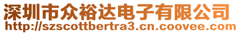 深圳市眾裕達(dá)電子有限公司