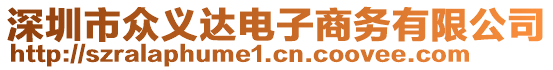 深圳市眾義達電子商務有限公司