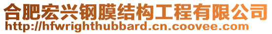 合肥宏興鋼膜結(jié)構(gòu)工程有限公司