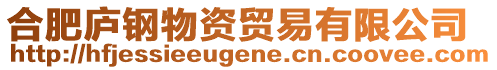 合肥廬鋼物資貿(mào)易有限公司