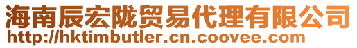 海南辰宏隴貿(mào)易代理有限公司