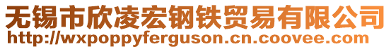 無(wú)錫市欣凌宏鋼鐵貿(mào)易有限公司