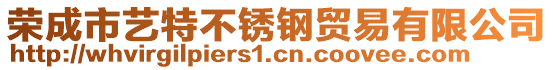 榮成市藝特不銹鋼貿(mào)易有限公司