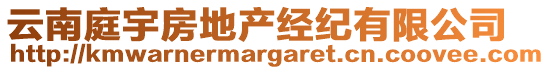 云南庭宇房地產(chǎn)經(jīng)紀(jì)有限公司