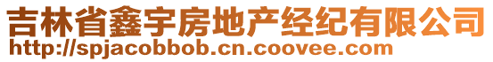 吉林省鑫宇房地產(chǎn)經(jīng)紀有限公司