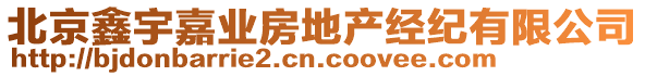 北京鑫宇嘉業(yè)房地產(chǎn)經(jīng)紀(jì)有限公司