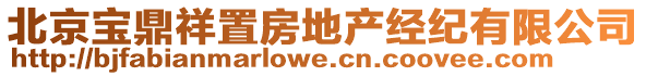 北京寶鼎祥置房地產(chǎn)經(jīng)紀(jì)有限公司