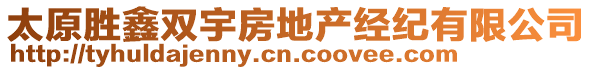 太原勝鑫雙宇房地產(chǎn)經(jīng)紀有限公司