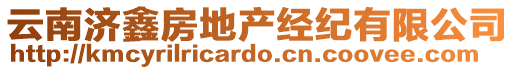 云南濟(jì)鑫房地產(chǎn)經(jīng)紀(jì)有限公司