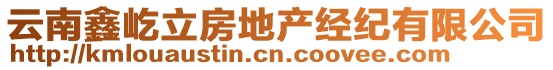 云南鑫屹立房地產(chǎn)經(jīng)紀(jì)有限公司