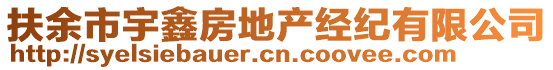 扶余市宇鑫房地產(chǎn)經(jīng)紀(jì)有限公司