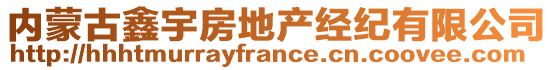 內(nèi)蒙古鑫宇房地產(chǎn)經(jīng)紀有限公司