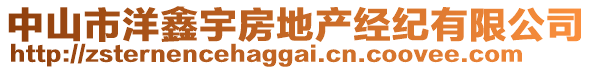 中山市洋鑫宇房地產(chǎn)經(jīng)紀有限公司