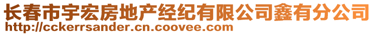 長春市宇宏房地產(chǎn)經(jīng)紀(jì)有限公司鑫有分公司