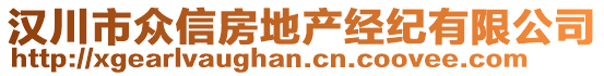 漢川市眾信房地產(chǎn)經(jīng)紀(jì)有限公司