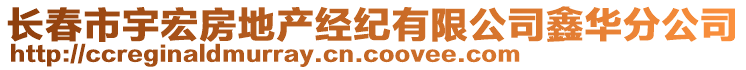 長春市宇宏房地產(chǎn)經(jīng)紀(jì)有限公司鑫華分公司